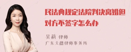 民法典规定法院判决离婚但对方不签字怎么办