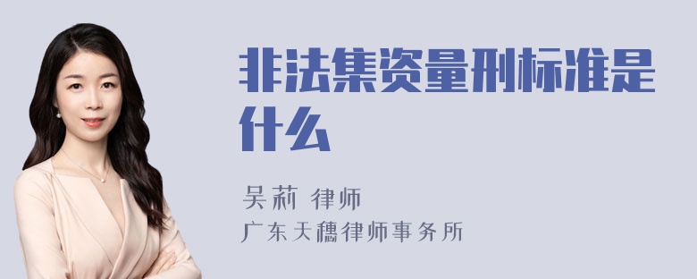 非法集资量刑标准是什么