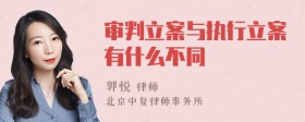 审判立案与执行立案有什么不同