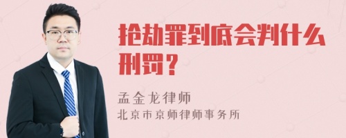 抢劫罪到底会判什么刑罚？