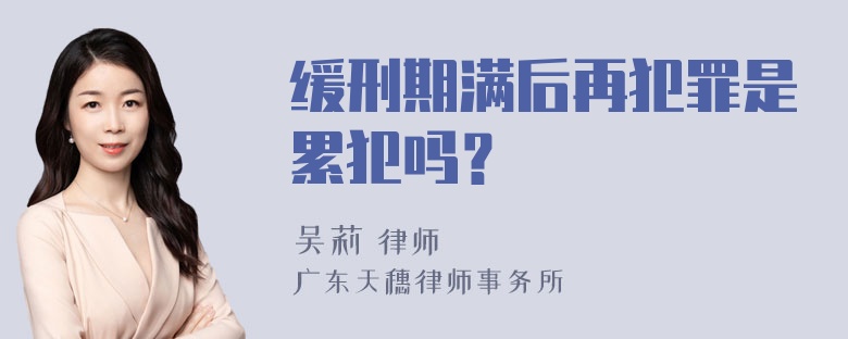 缓刑期满后再犯罪是累犯吗？