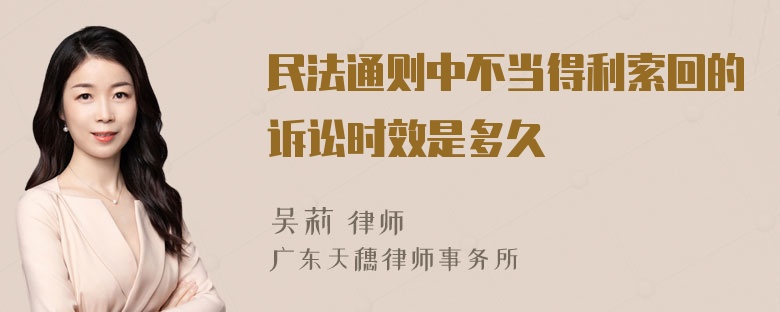 民法通则中不当得利索回的诉讼时效是多久