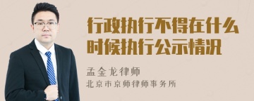 行政执行不得在什么时候执行公示情况