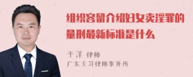 组织容留介绍妇女卖淫罪的量刑最新标准是什么