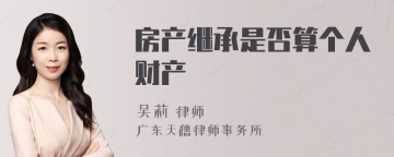 房产继承是否算个人财产