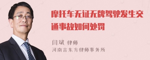 摩托车无证无牌驾驶发生交通事故如何处罚