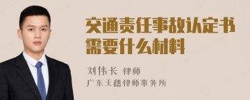 交通责任事故认定书需要什么材料