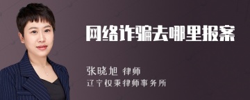 网络诈骗去哪里报案