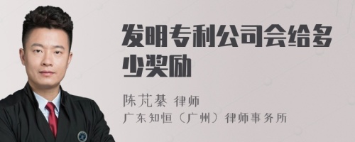 发明专利公司会给多少奖励