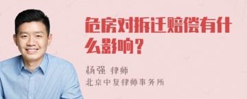 危房对拆迁赔偿有什么影响？