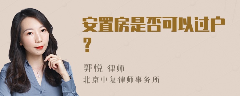 安置房是否可以过户？