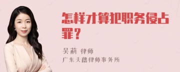 怎样才算犯职务侵占罪？