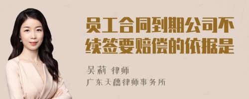 员工合同到期公司不续签要赔偿的依据是