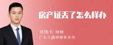 房产证丢了怎么样办