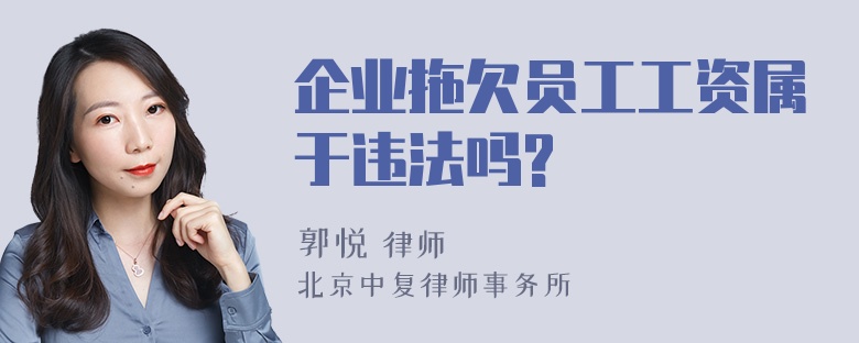 企业拖欠员工工资属于违法吗?