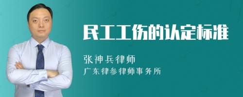 民工工伤的认定标准