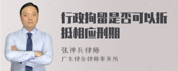 行政拘留是否可以折抵相应刑期