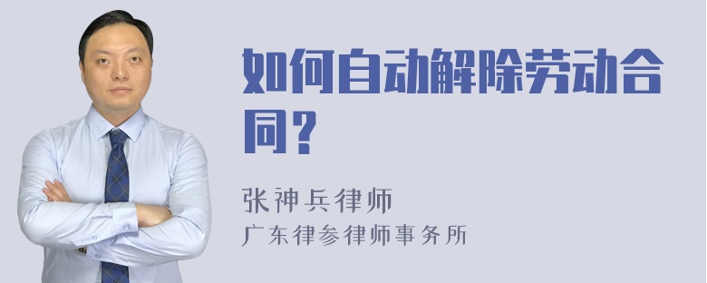 如何自动解除劳动合同？