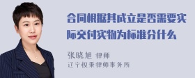 合同根据其成立是否需要实际交付实物为标准分什么