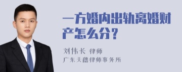 一方婚内出轨离婚财产怎么分？