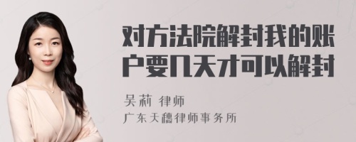 对方法院解封我的账户要几天才可以解封