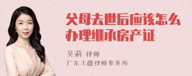 父母去世后应该怎么办理继承房产证