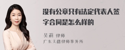 没有公章只有法定代表人签字合同是怎么样的