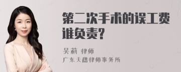 第二次手术的误工费谁负责?