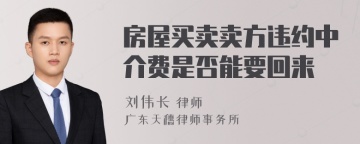 房屋买卖卖方违约中介费是否能要回来