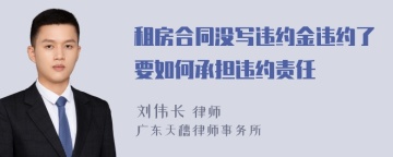 租房合同没写违约金违约了要如何承担违约责任