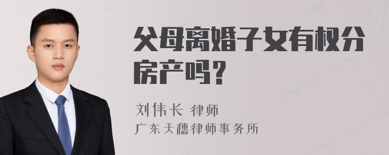 父母离婚子女有权分房产吗？