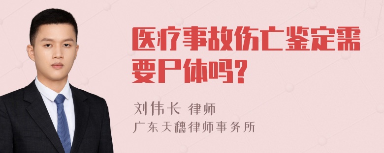 医疗事故伤亡鉴定需要尸体吗?