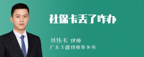 社保卡丢了咋办