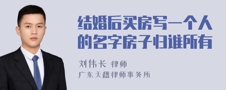 结婚后买房写一个人的名字房子归谁所有