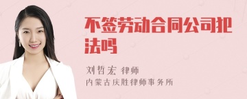 不签劳动合同公司犯法吗