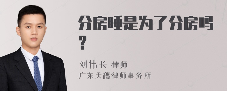 分房睡是为了分房吗？