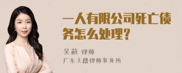 一人有限公司死亡债务怎么处理？