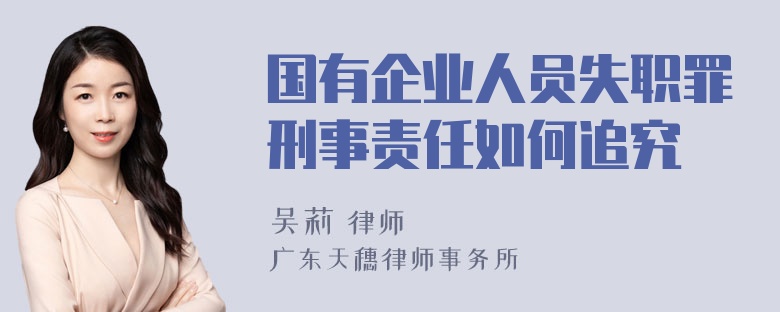 国有企业人员失职罪刑事责任如何追究