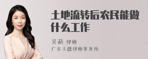 土地流转后农民能做什么工作