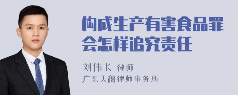 构成生产有害食品罪会怎样追究责任