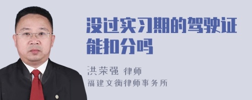 没过实习期的驾驶证能扣分吗