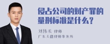 侵占公司的财产罪的量刑标准是什么？