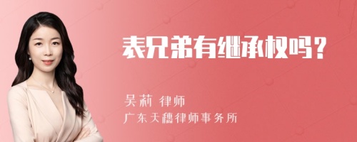 表兄弟有继承权吗？