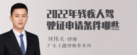 2022年残疾人驾驶证申请条件哪些