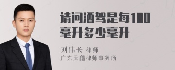 请问酒驾是每100毫升多少毫升