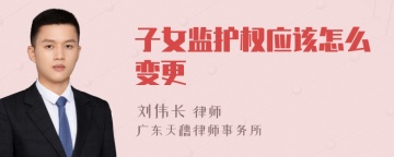 子女监护权应该怎么变更