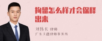 拘留怎么样才会保释出来