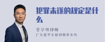 犯罪未遂的规定是什么