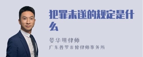 犯罪未遂的规定是什么