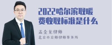 2022哈尔滨取暖费收取标准是什么